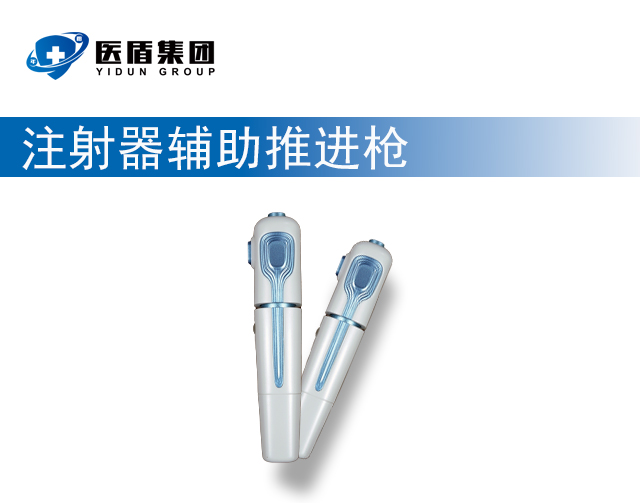 注射器輔助推進(jìn)槍
