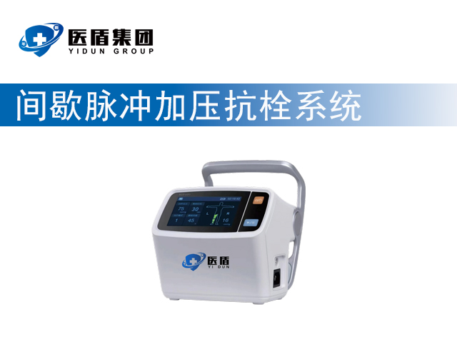 間歇脈沖加壓抗栓系統(tǒng)
